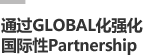 通过GLOBAL化强化
国际性Partnership