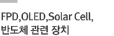 FPD,OLED,Solar Cell, 
반도체 관련 장치